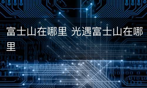 富士山在哪里 光遇富士山在哪里