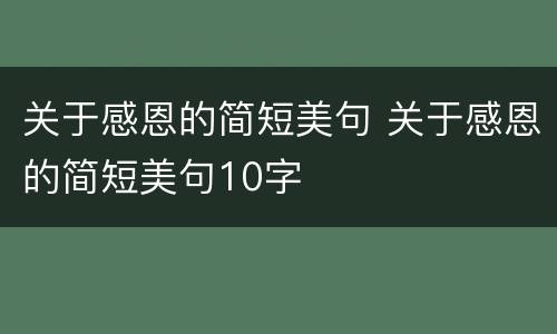 关于感恩的简短美句 关于感恩的简短美句10字