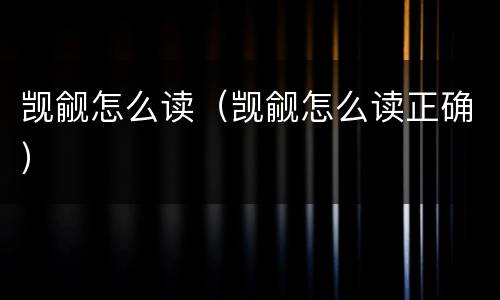 觊觎怎么读（觊觎怎么读正确）
