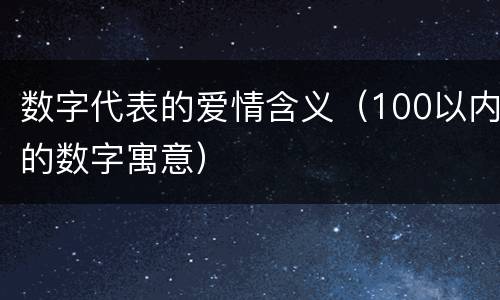 数字代表的爱情含义（100以内的数字寓意）