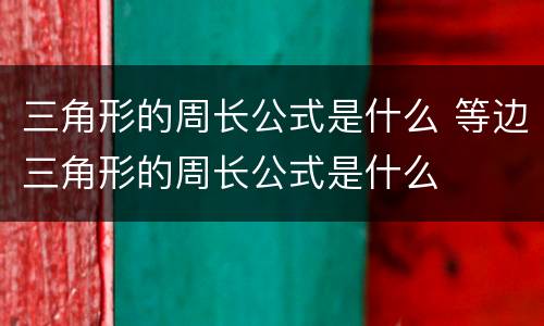 三角形的周长公式是什么 等边三角形的周长公式是什么