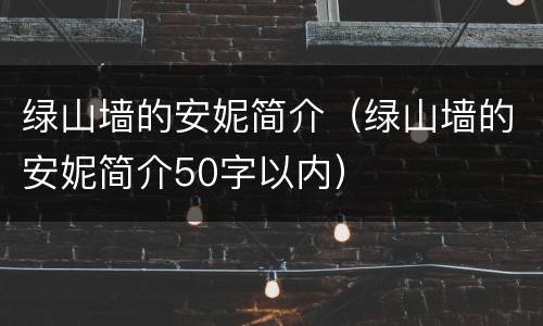 绿山墙的安妮简介（绿山墙的安妮简介50字以内）