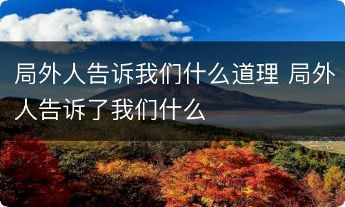 局外人告诉我们什么道理 局外人告诉了我们什么