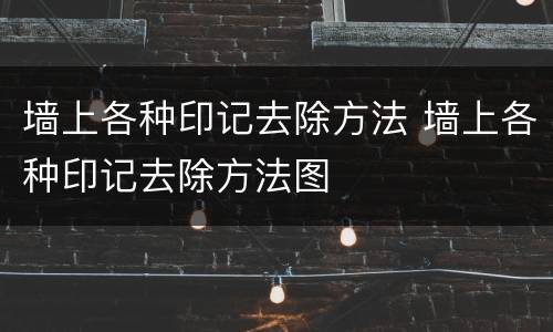 墙上各种印记去除方法 墙上各种印记去除方法图