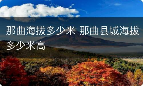 那曲海拔多少米 那曲县城海拔多少米高