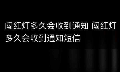 闯红灯多久会收到通知 闯红灯多久会收到通知短信