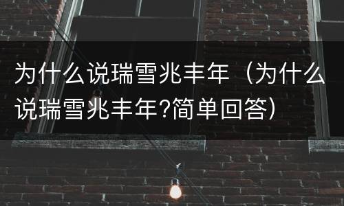 为什么说瑞雪兆丰年（为什么说瑞雪兆丰年?简单回答）