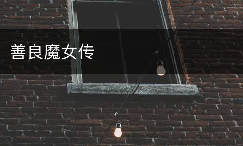 善良魔女传