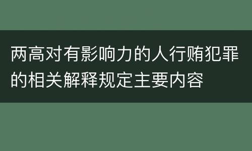 两高对有影响力的人行贿犯罪的相关解释规定主要内容