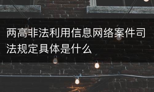 两高非法利用信息网络案件司法规定具体是什么