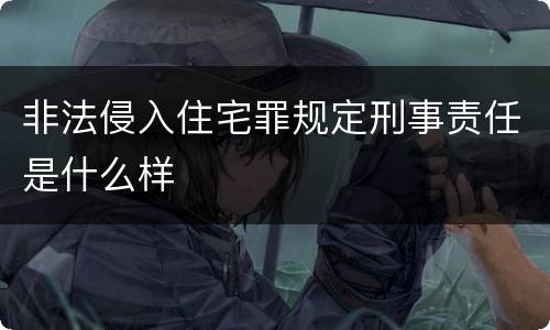非法侵入住宅罪规定刑事责任是什么样