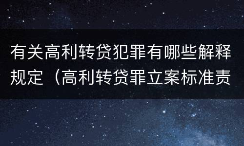 有关高利转贷犯罪有哪些解释规定（高利转贷罪立案标准责任主体）