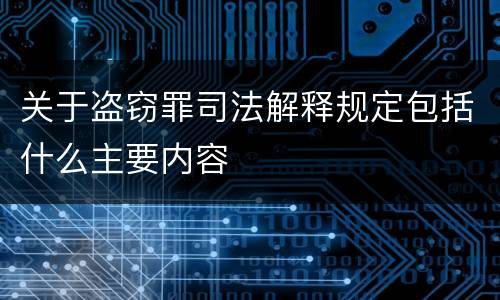 关于盗窃罪司法解释规定包括什么主要内容