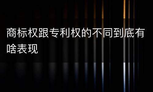 商标权跟专利权的不同到底有啥表现