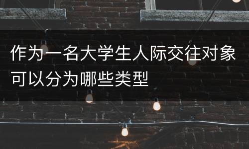 作为一名大学生人际交往对象可以分为哪些类型