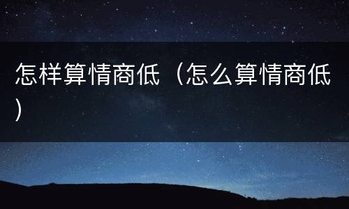 怎样算情商低（怎么算情商低）