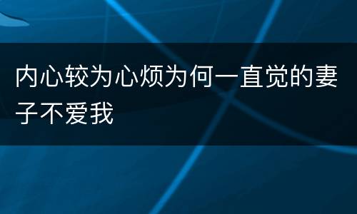 内心较为心烦为何一直觉的妻子不爱我