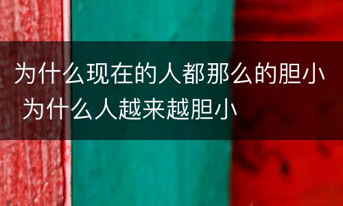 为什么现在的人都那么的胆小 为什么人越来越胆小