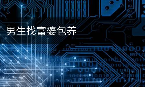 男生找富婆包养
