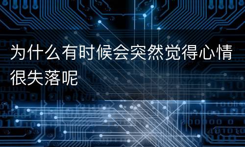为什么有时候会突然觉得心情很失落呢