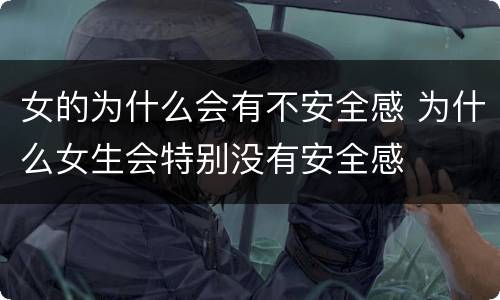女的为什么会有不安全感 为什么女生会特别没有安全感