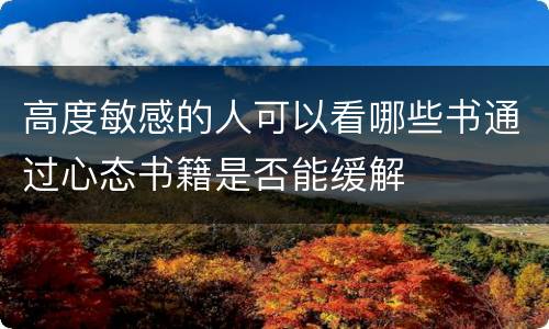 高度敏感的人可以看哪些书通过心态书籍是否能缓解