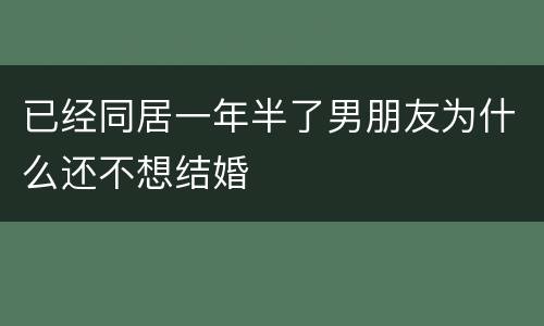 已经同居一年半了男朋友为什么还不想结婚