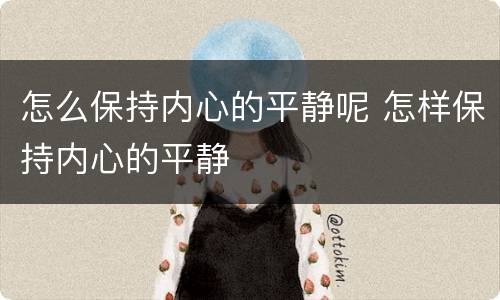 怎么保持内心的平静呢 怎样保持内心的平静