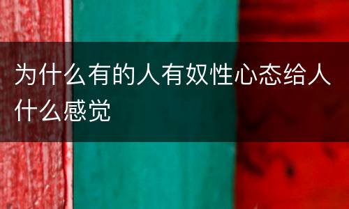 为什么有的人有奴性心态给人什么感觉