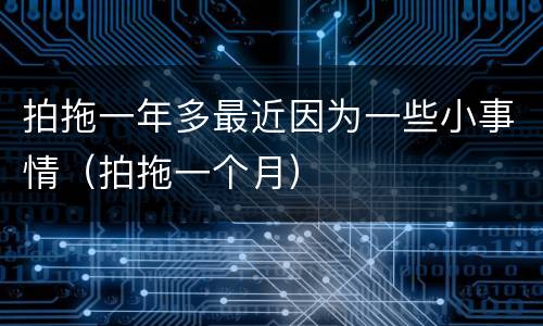 拍拖一年多最近因为一些小事情（拍拖一个月）