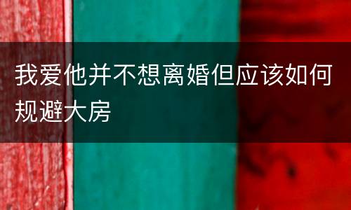 我爱他并不想离婚但应该如何规避大房