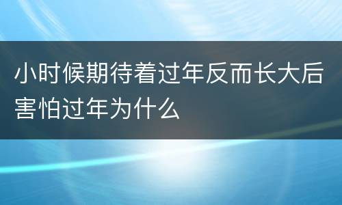 小时候期待着过年反而长大后害怕过年为什么