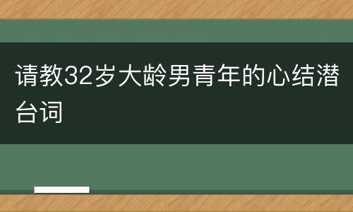 请教32岁大龄男青年的心结潜台词
