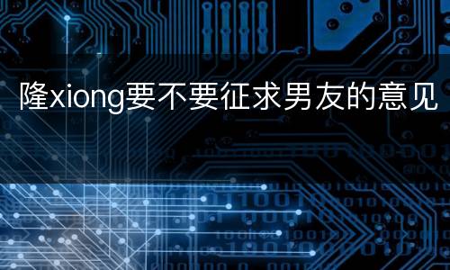 隆xiong要不要征求男友的意见
