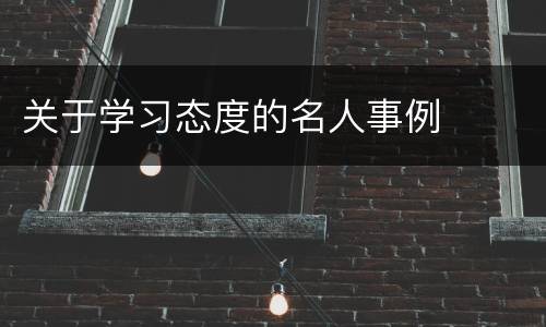 关于学习态度的名人事例
