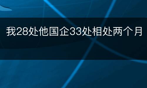 我28处他国企33处相处两个月
