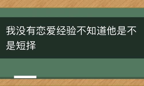 我没有恋爱经验不知道他是不是短择