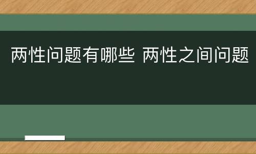 两性问题有哪些 两性之间问题