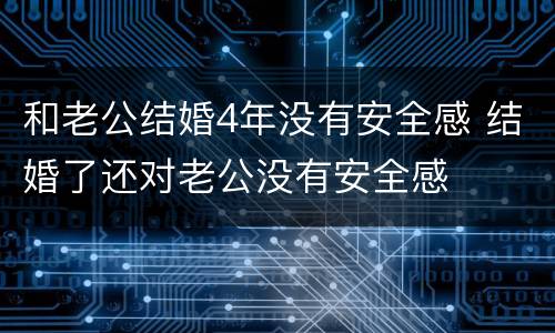 和老公结婚4年没有安全感 结婚了还对老公没有安全感