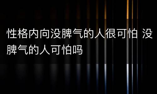 性格内向没脾气的人很可怕 没脾气的人可怕吗