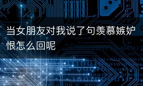 当女朋友对我说了句羡慕嫉妒恨怎么回呢
