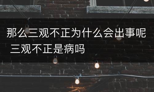 那么三观不正为什么会出事呢 三观不正是病吗