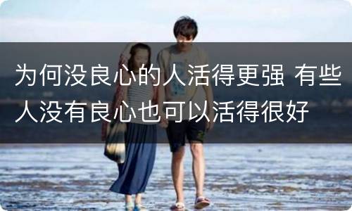 为何没良心的人活得更强 有些人没有良心也可以活得很好