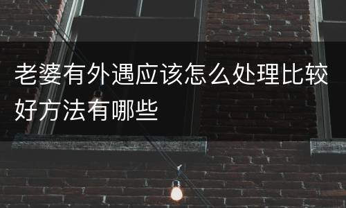 老婆有外遇应该怎么处理比较好方法有哪些