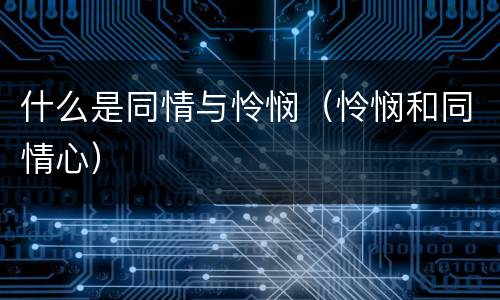 什么是同情与怜悯（怜悯和同情心）