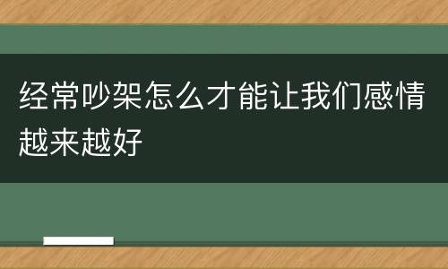 经常吵架怎么才能让我们感情越来越好