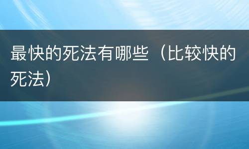 最快的死法有哪些（比较快的死法）