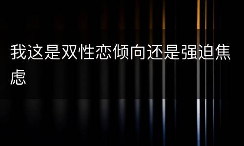 我这是双性恋倾向还是强迫焦虑
