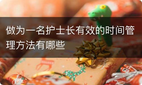 做为一名护士长有效的时间管理方法有哪些