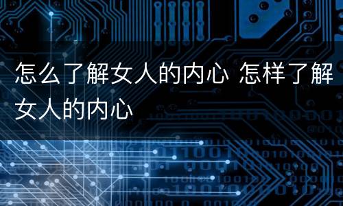 怎么了解女人的内心 怎样了解女人的内心